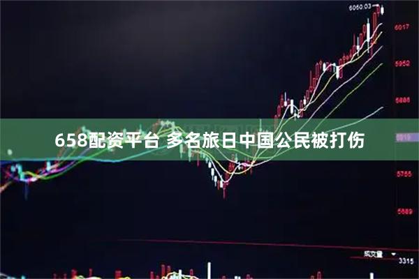 658配资平台 多名旅日中国公民被打伤