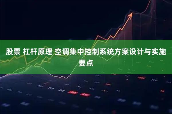 股票 杠杆原理 空调集中控制系统方案设计与实施要点
